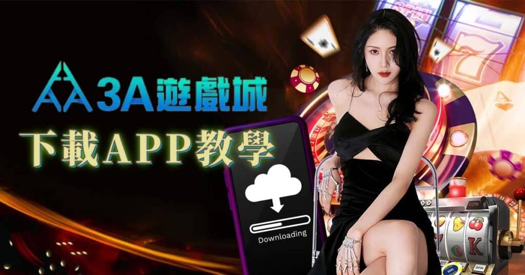 3a娛樂城下載APP教學