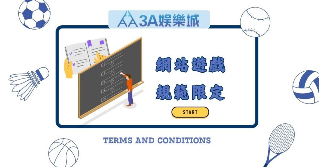 網站遊戲規範限定