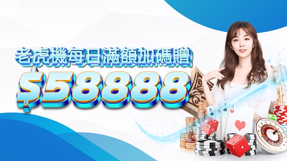 2.老虎機每日滿額加碼贈$58888